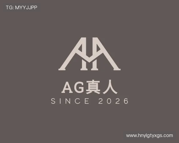 解读AG真人